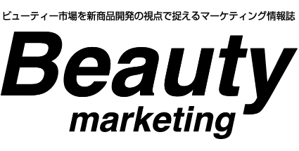 ビューティー市場を新商品開発の視点で捉えるマーケティング情報誌「Beauty marketing」