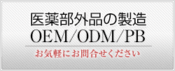 医薬部外品の製造・OEM・ODM・PB