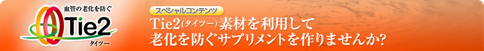 Tie2(タイツー)素材を利用して老化を防ぐサプリメントを作りませんか?