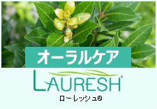 LAURESH/ローレッシュ(オーラルケア素材）