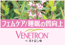 VEVETRON/べネトロン（睡眠の質 向上素材）