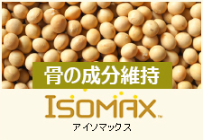 ISOMAX/アイソマックス（骨の成分維持素材）