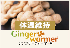 Ginger warmer/ジンジャーウォーマー（体温維持素材）