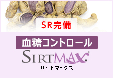 SIRTMAX/サートマックス（血糖改善素材）