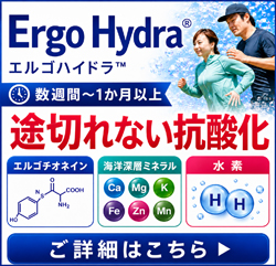 新次元抗酸化素材「エルゴハイドラ™(Ergo Hydra®)」
