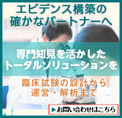 エビデンス構築の確かなパートナーへ