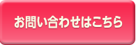 お問い合わせはこちらから