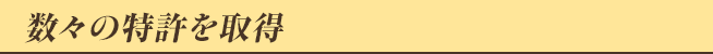 数々の特許を取得