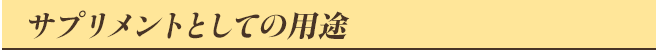 サプリメントとしての用途