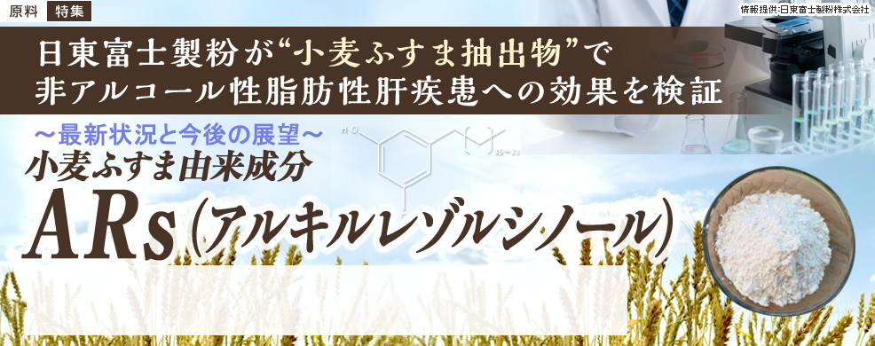 小麦ふすま抽出物”非アルコール性脂肪性肝疾患への効果を検証『ARs（アルキルレゾルシノール）』