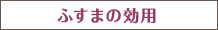 ふすまの効用
