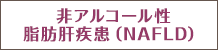 非アルコール性脂肪肝疾患