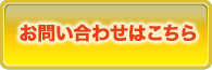 お問い合わせはこちら