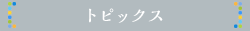 トピックス