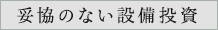 妥協のない設備投資
