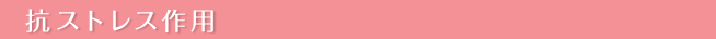 抗ストレス作用