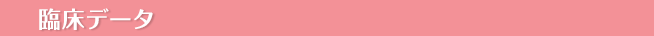 臨床データ