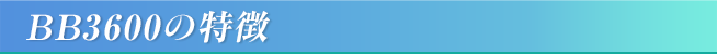 BB3600の特徴