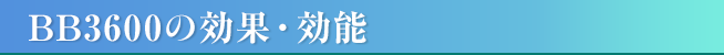 BB3600の効果・効能