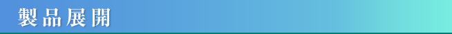 製品展開