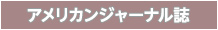 アメリカンジャーナル誌