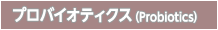 プロバイオティクス(Probiotics)
