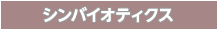 シンバイオティクス