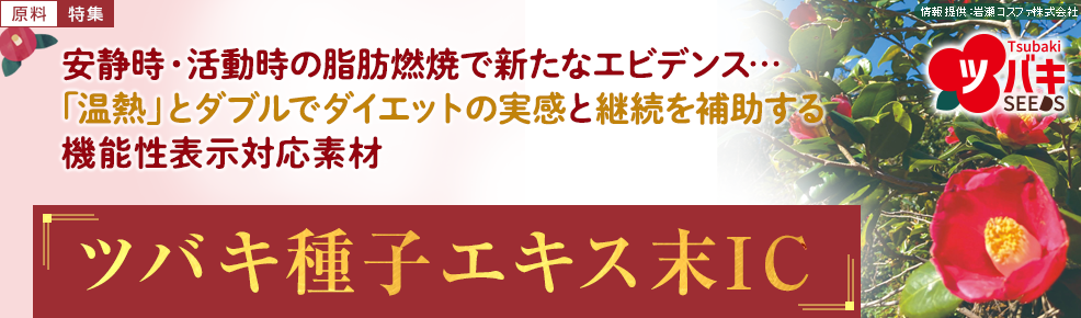 安静時・活動時の脂肪燃焼で新たなエビデンス…「温熱」とダブルでダイエットの実感と継続を補助する機能性表示対応素材「ツバキ種子エキス末IC」
