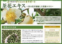 茶花エキス特集