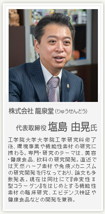 株式会社 龍泉堂（りゅうせんどう） 塩島由晃氏