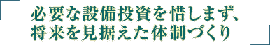 お客様のご要望にお答えするべく日々業務に取り組んでおります。