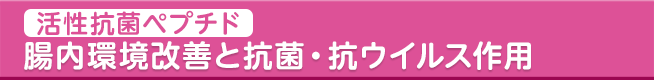 「活性抗菌ペプチド」腸内環境改善と抗菌・抗ウイルス作用