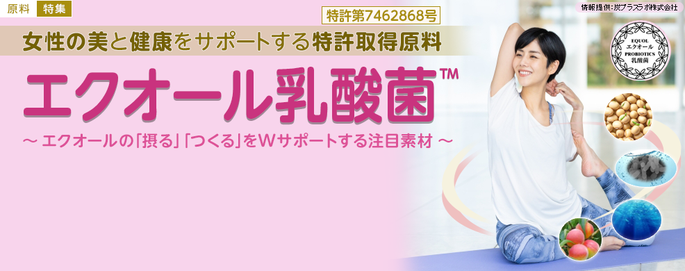 女性の美と健康をサポートする特許取得原料『エクオール乳酸菌<sup>TM</sup>』