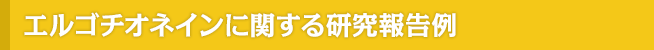エルゴチオネインに関する研究報告例