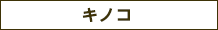 キノコ