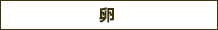 卵