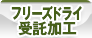 フリーズドライ受託加工