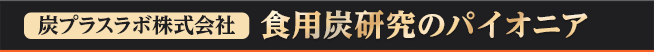 炭プラスラボ株式会社 食用炭研究のパイオニア