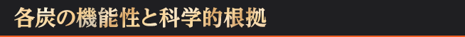 各炭の機能性と科学的根拠