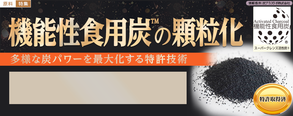 多様な炭パワーを最大化する特許技術『機能性食用炭™の顆粒化』