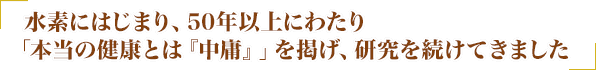 半世紀以上を経てようやく実現した水素とビタミンCのコラボレーション