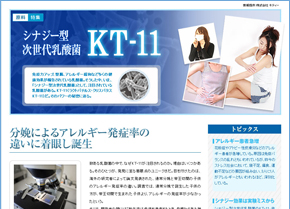 シナジー型次世代乳酸菌「KT-11」