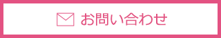 お問い合わせはこちらから