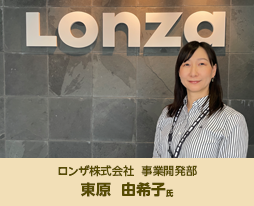 ロンザ株式会社 事業開発部 東原由希子氏