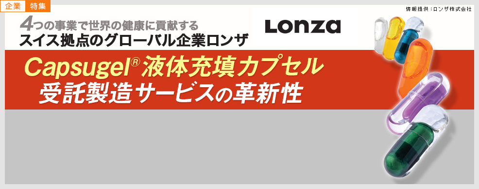 Capsugel®液体充填カプセル受託製造サービスの革新性