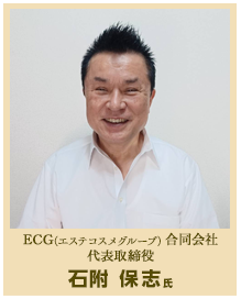 ECG（エステコスメグループ合同会社）代表取締役 石附 保志氏