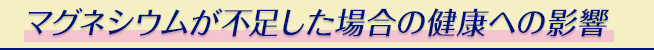 マグネシウムが不足した場合の健康への影響