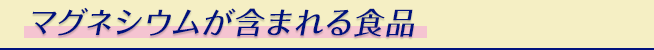 マグネシウムが含まれる食品