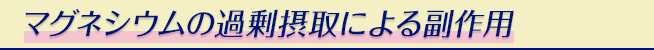 マグネシウムの過剰摂取による副作用