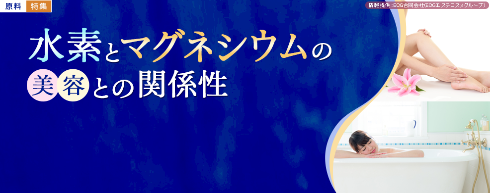 水素とマグネシウムの美容との関係性特集